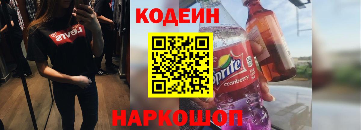 Кодеин напиток Lean (лин)  Вход с VPN  Кодеин Purple Drank  Междуреченск 